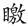 䁶汉字