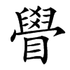 䁷汉字