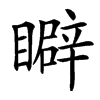 䁹汉字