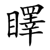 䁺汉字