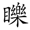 䁻汉字