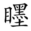 䁼汉字