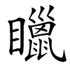 䁽汉字