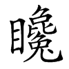 䂁汉字