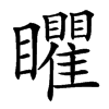 䂂汉字