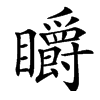 䂃汉字