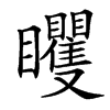 䂄汉字