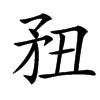 䂇汉字