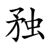 䂈汉字