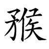 䂉汉字