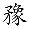 䂊汉字