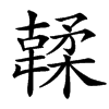 䂋汉字