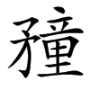 䂌汉字