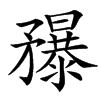 䂍汉字