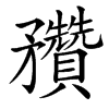 䂎汉字