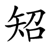 䂏汉字