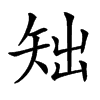 䂐汉字