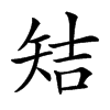 䂒汉字