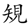 䂓汉字