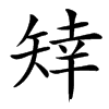 䂔汉字