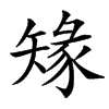 䂕汉字