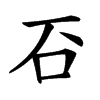 䂖汉字