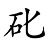 䂗汉字