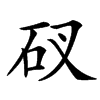 䂘汉字