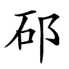 䂙汉字