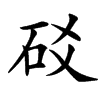 䂚汉字