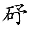 䂛汉字