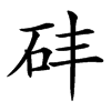 䂜汉字