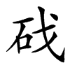 䂝汉字