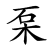 䂞汉字