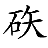 䂠汉字