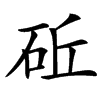 䂡汉字