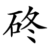 䂢汉字