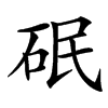 䂥汉字