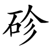 䂦汉字