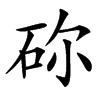 䂧汉字