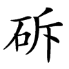 䂨汉字