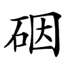 䂩汉字