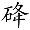 䂫汉字