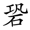 䂬汉字