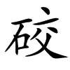 䂭汉字