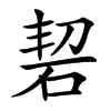 䂮汉字