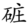 䂯汉字