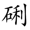 䂰汉字