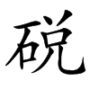 䂱汉字