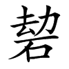 䂲汉字